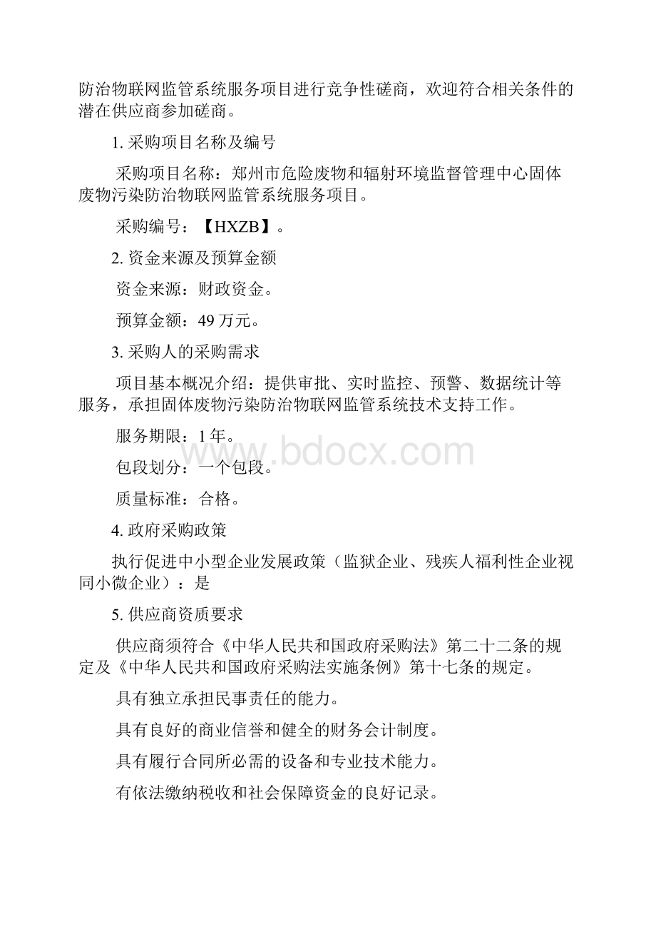 郑州市危险废物和辐射环境监督管理中心固体废物污染防治物.docx_第2页