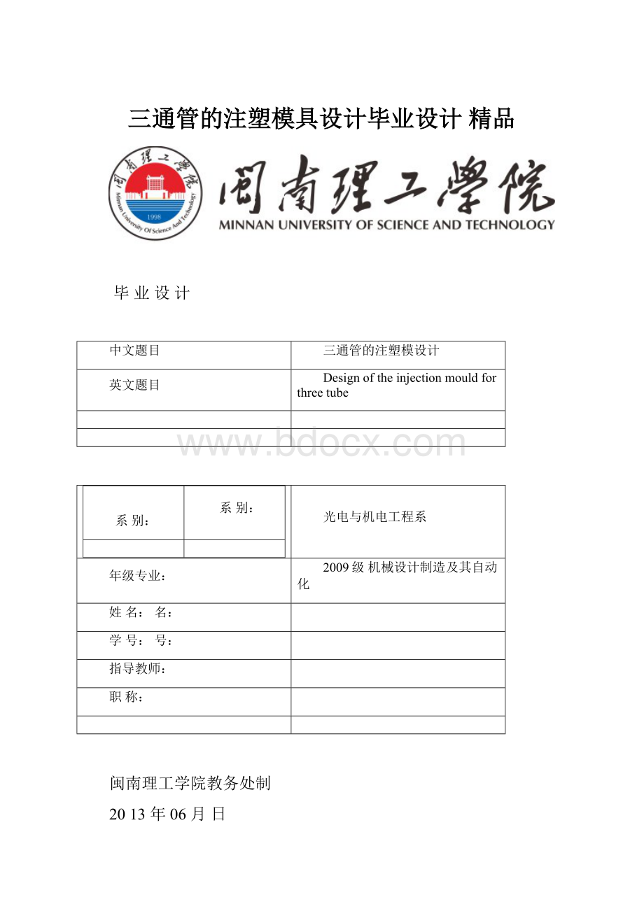 三通管的注塑模具设计毕业设计 精品.docx