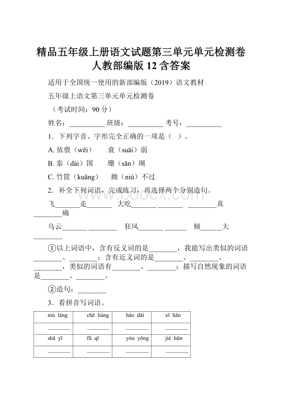 精品五年级上册语文试题第三单元单元检测卷人教部编版 12含答案.docx