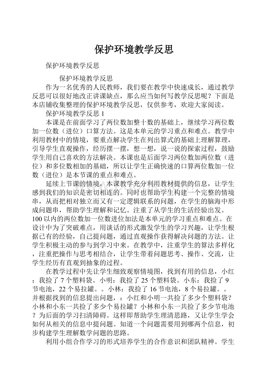 保护环境教学反思.docx