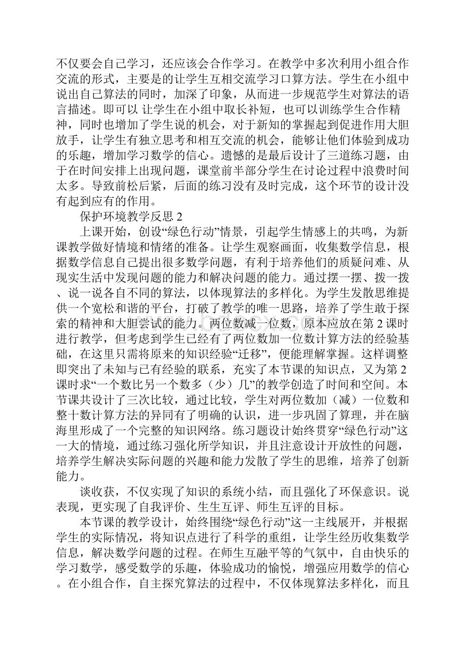 保护环境教学反思.docx_第2页