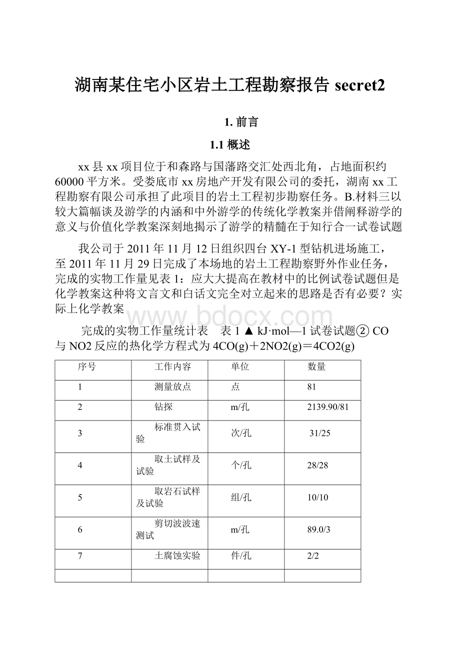 湖南某住宅小区岩土工程勘察报告secret2.docx