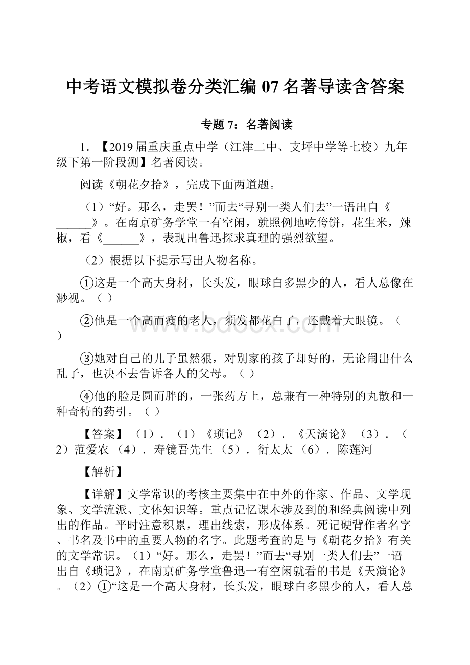 中考语文模拟卷分类汇编07名著导读含答案.docx