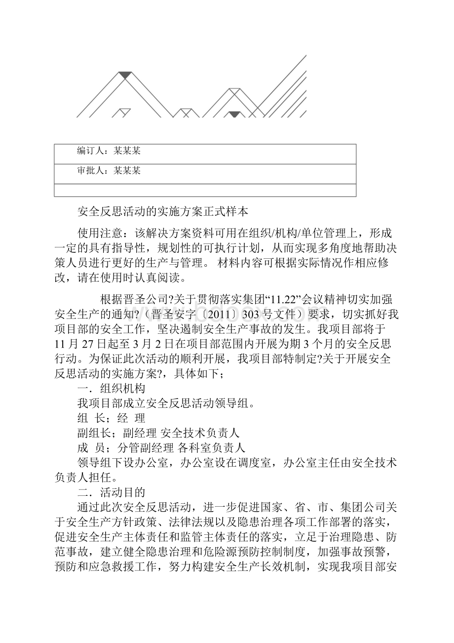 安全反思活动的实施方案正式样本.docx_第2页