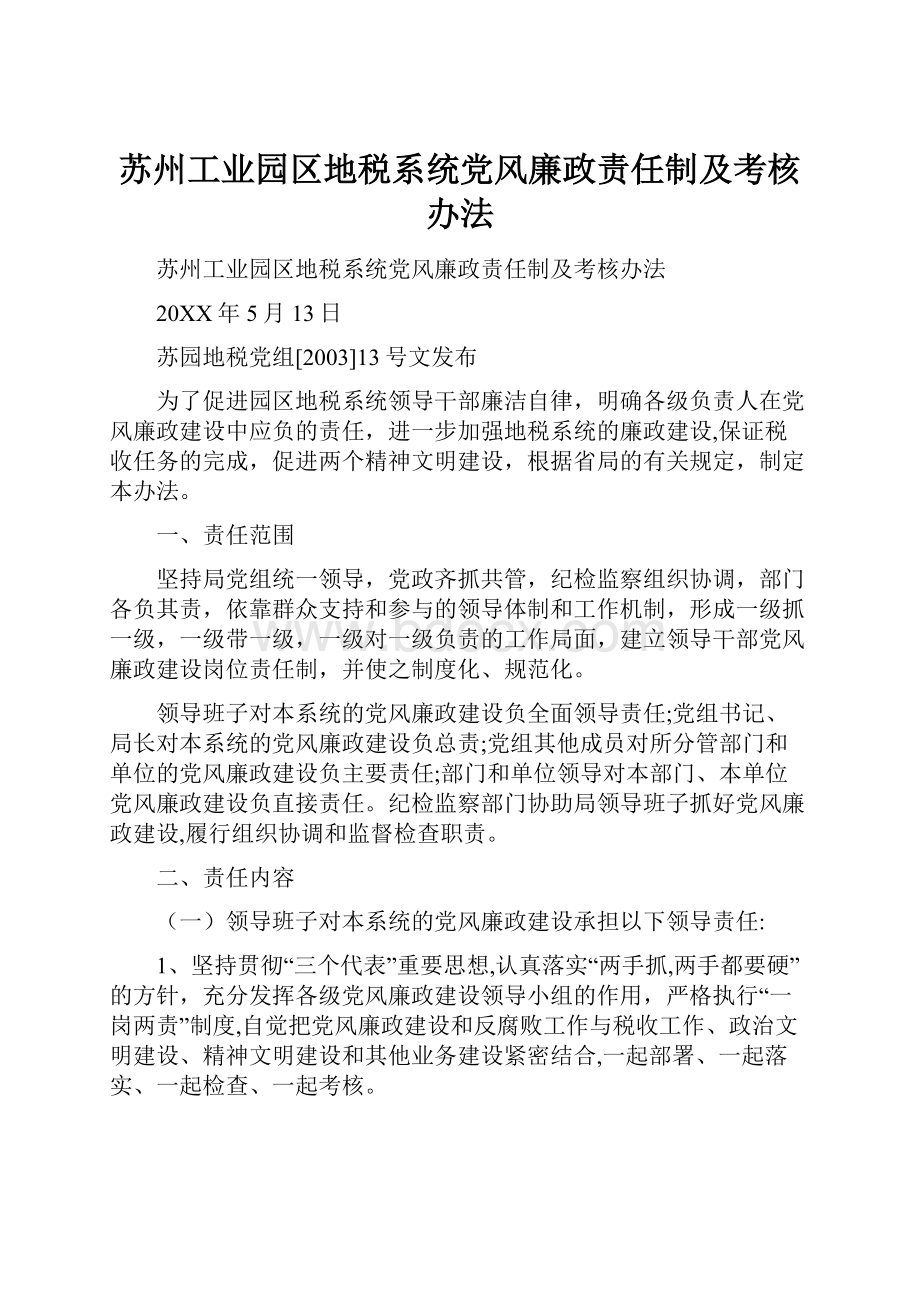 苏州工业园区地税系统党风廉政责任制及考核办法.docx