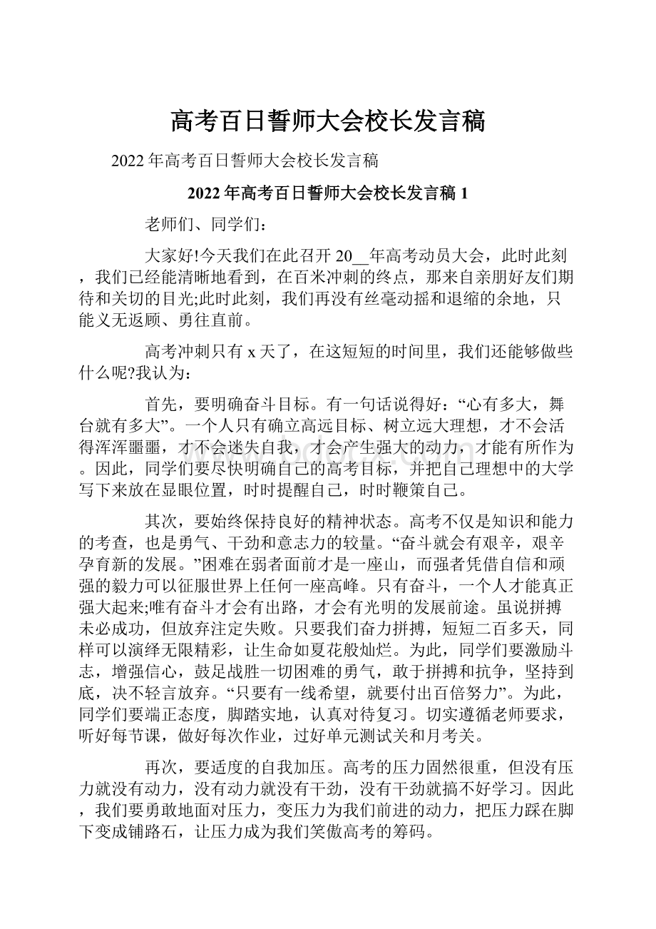 高考百日誓师大会校长发言稿.docx_第1页