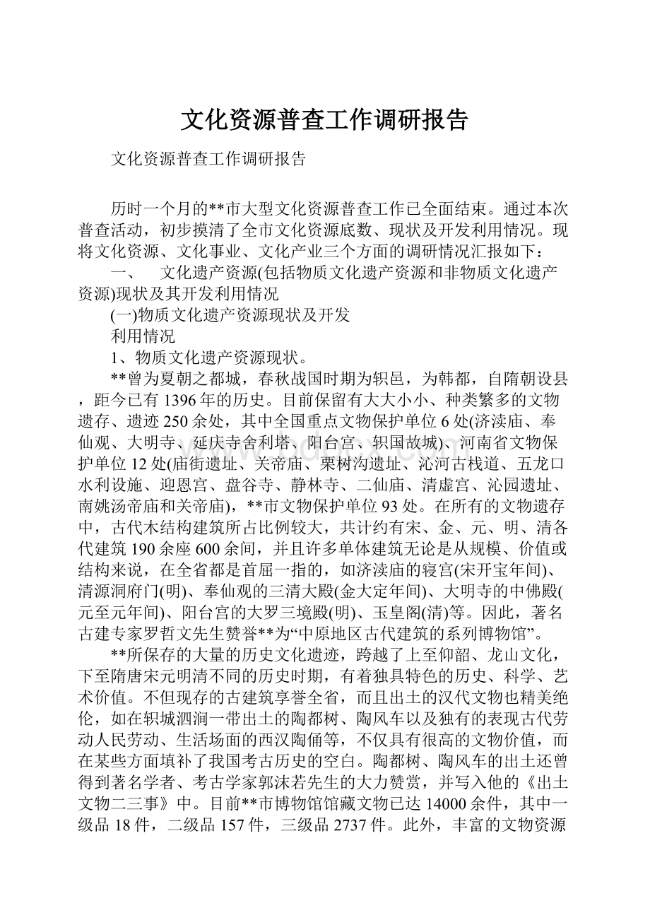 文化资源普查工作调研报告.docx_第1页