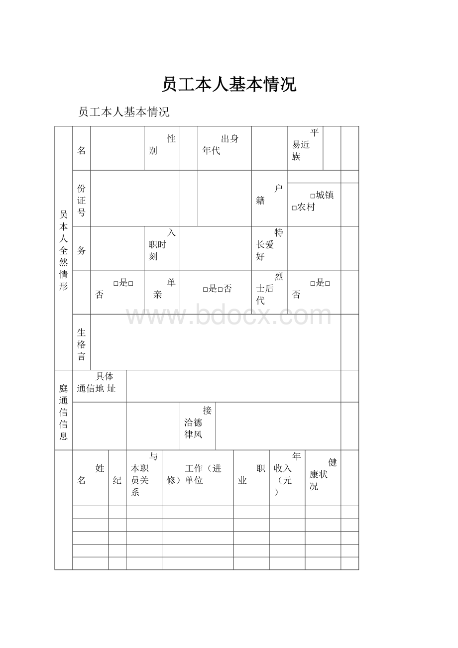 员工本人基本情况.docx