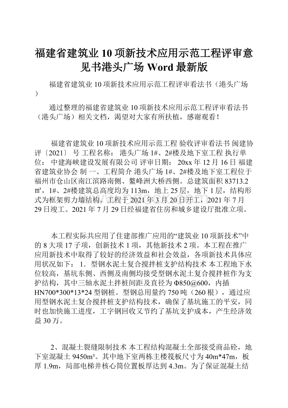 福建省建筑业10项新技术应用示范工程评审意见书港头广场Word最新版.docx