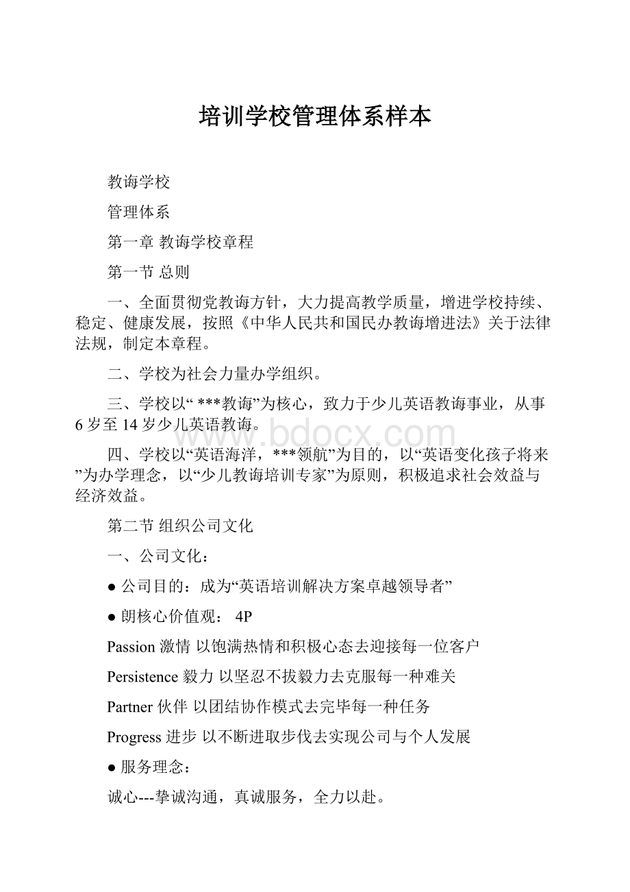 培训学校管理体系样本.docx