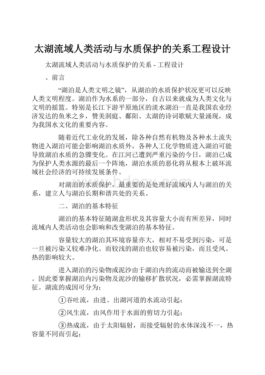 太湖流域人类活动与水质保护的关系工程设计.docx_第1页