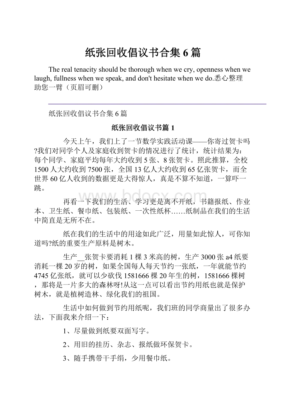 纸张回收倡议书合集6篇.docx_第1页