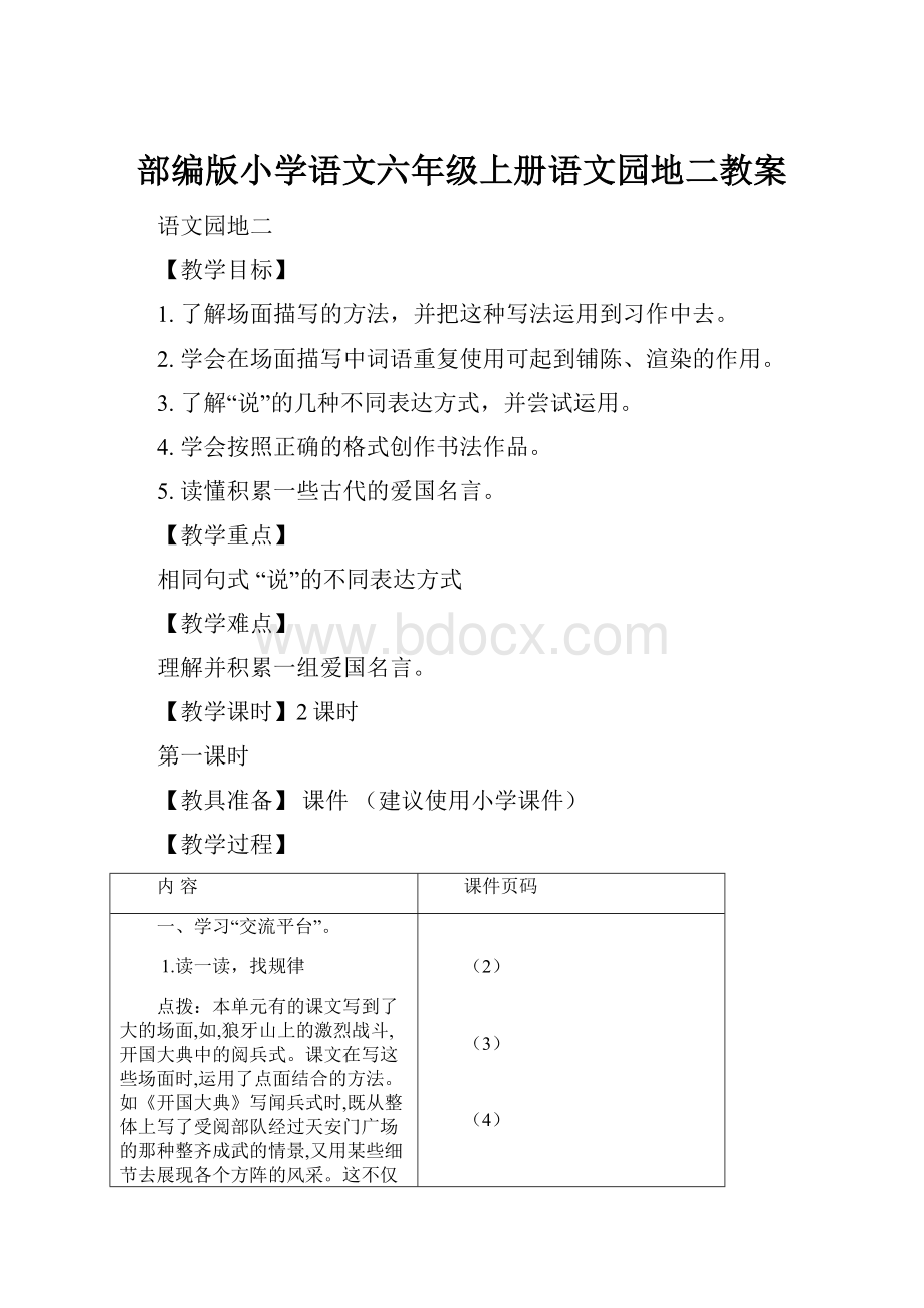 部编版小学语文六年级上册语文园地二教案.docx