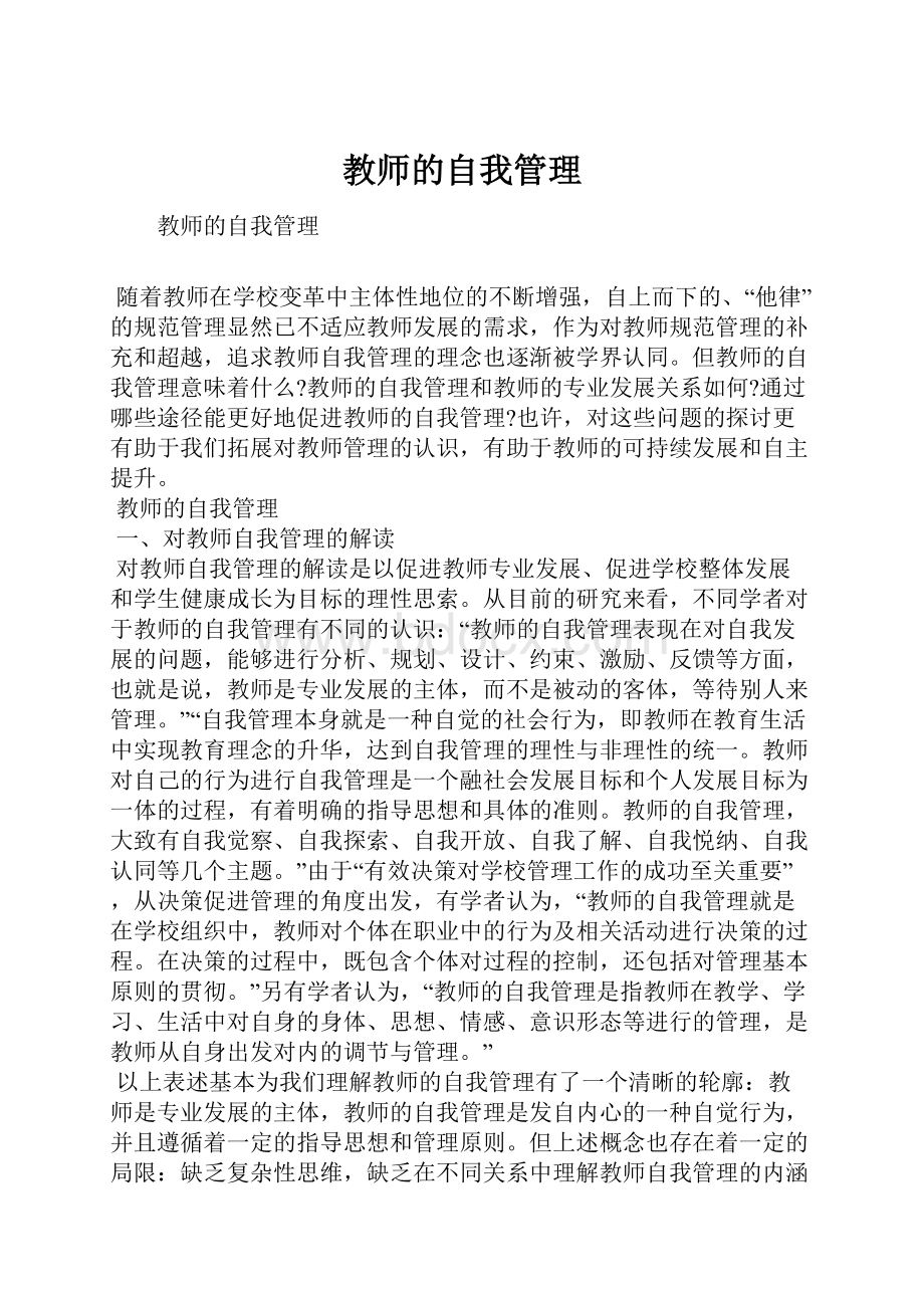 教师的自我管理.docx_第1页