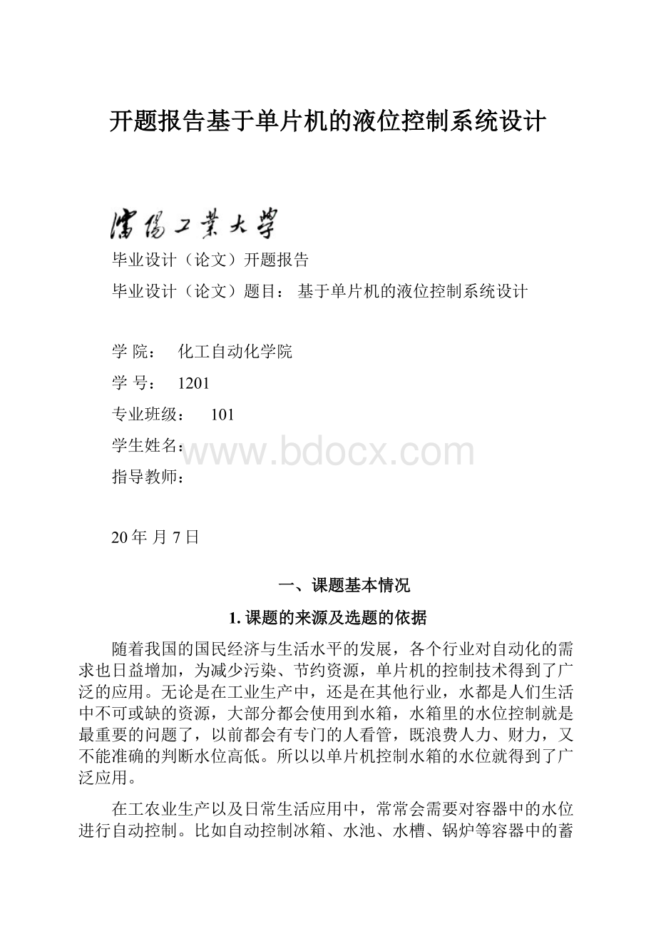 开题报告基于单片机的液位控制系统设计.docx