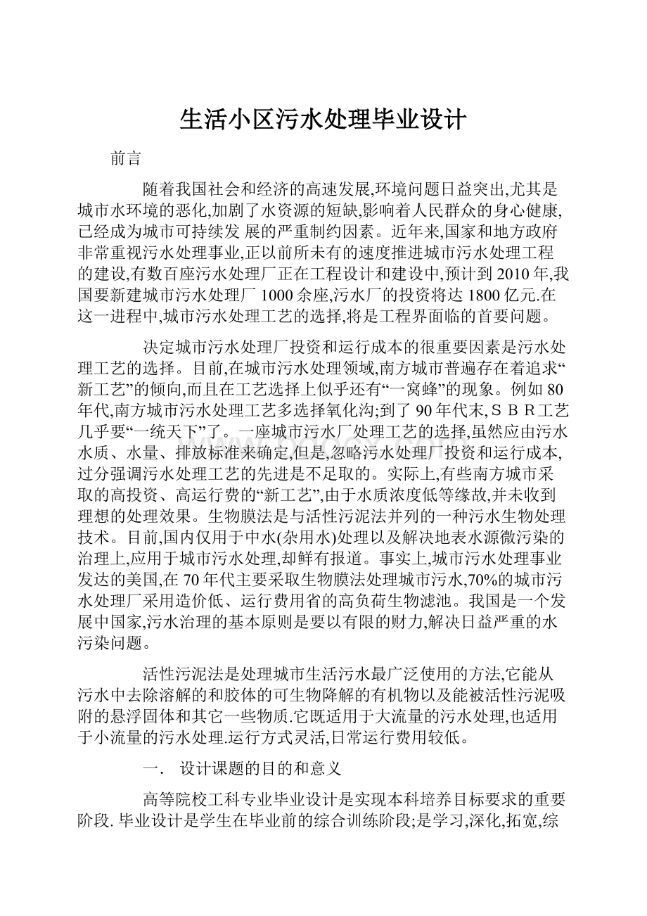 生活小区污水处理毕业设计.docx