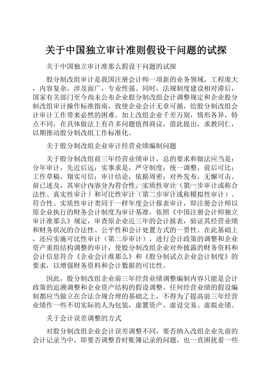 关于中国独立审计准则假设干问题的试探.docx