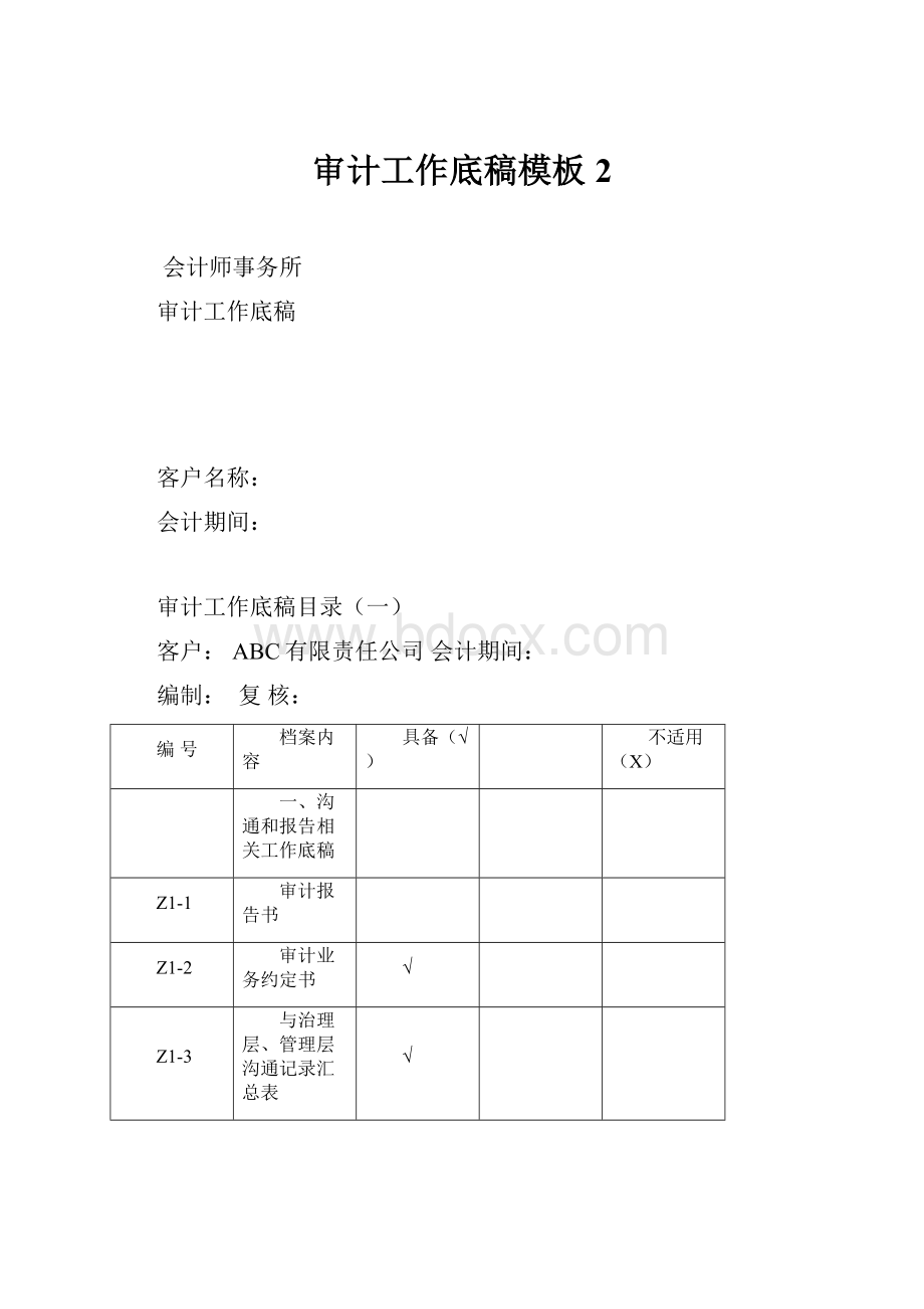 审计工作底稿模板2.docx