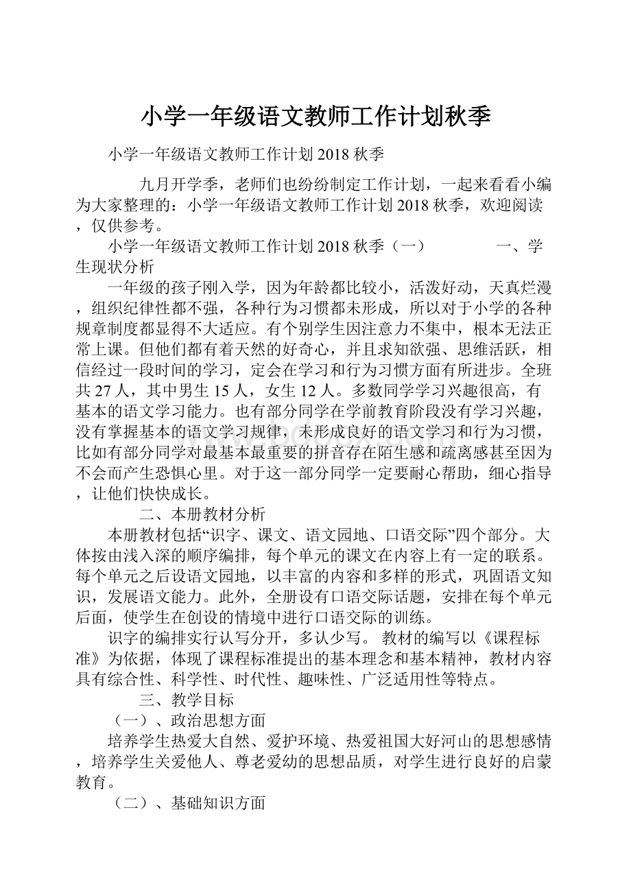 小学一年级语文教师工作计划秋季.docx_第1页