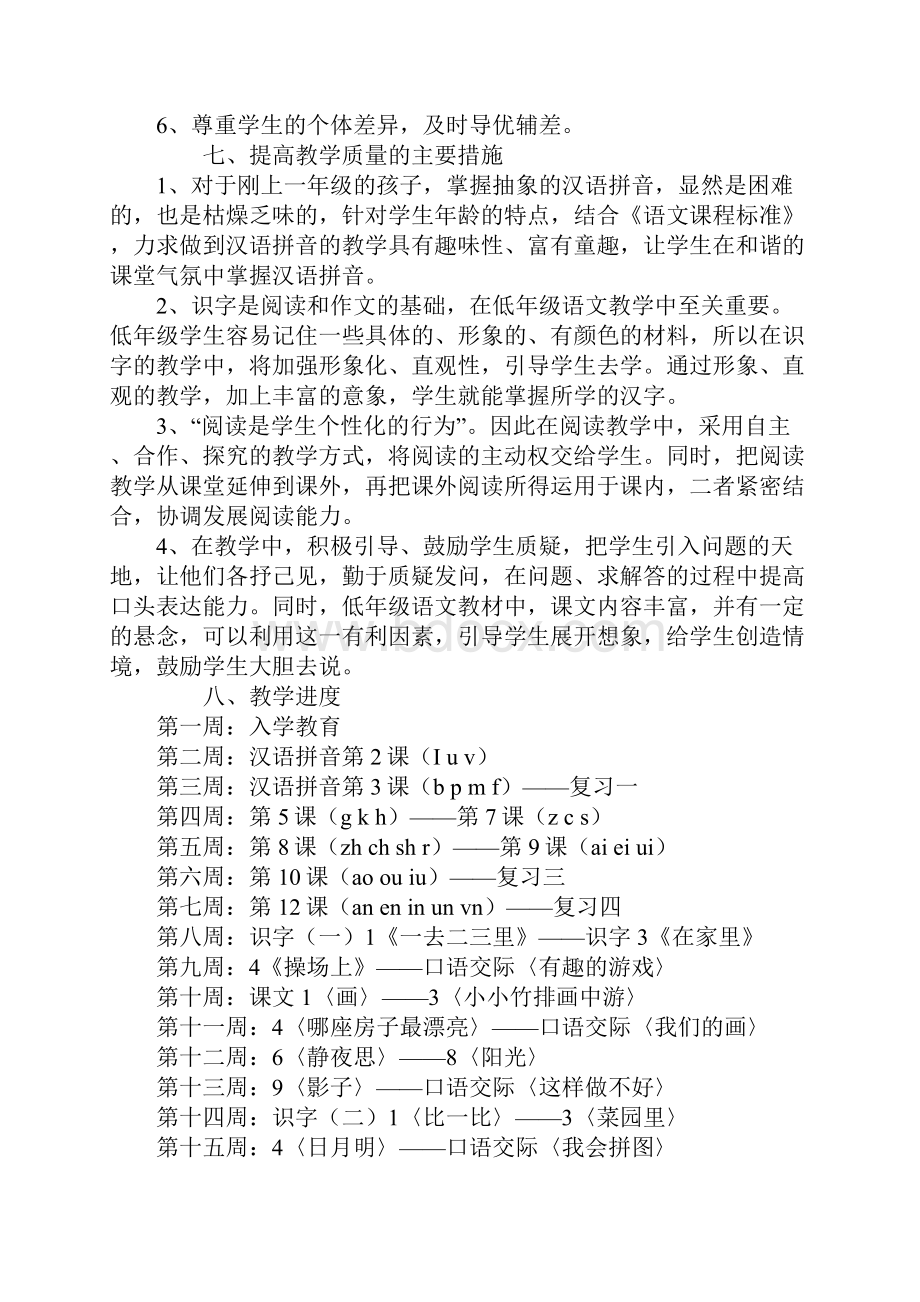 小学一年级语文教师工作计划秋季.docx_第3页