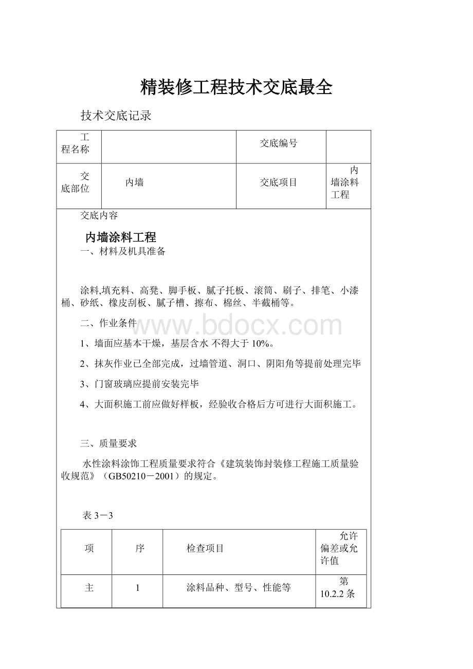 精装修工程技术交底最全.docx