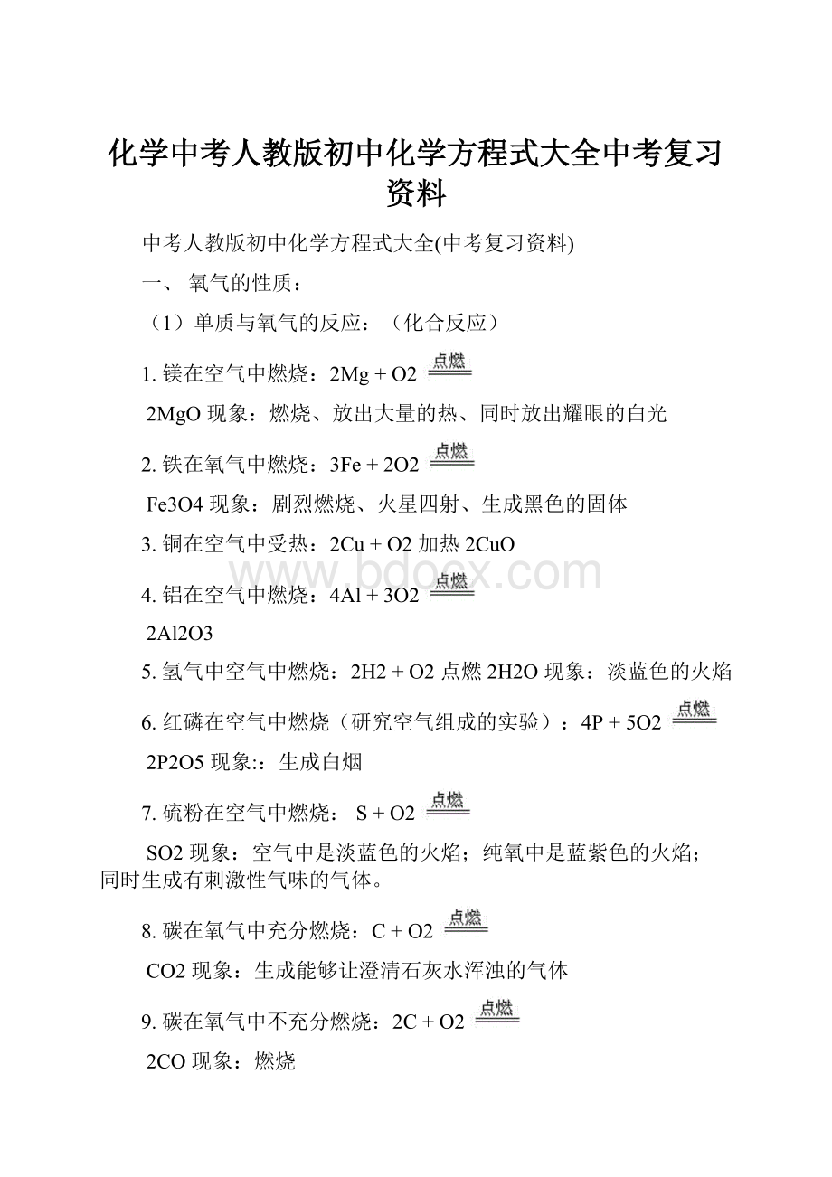 化学中考人教版初中化学方程式大全中考复习资料.docx