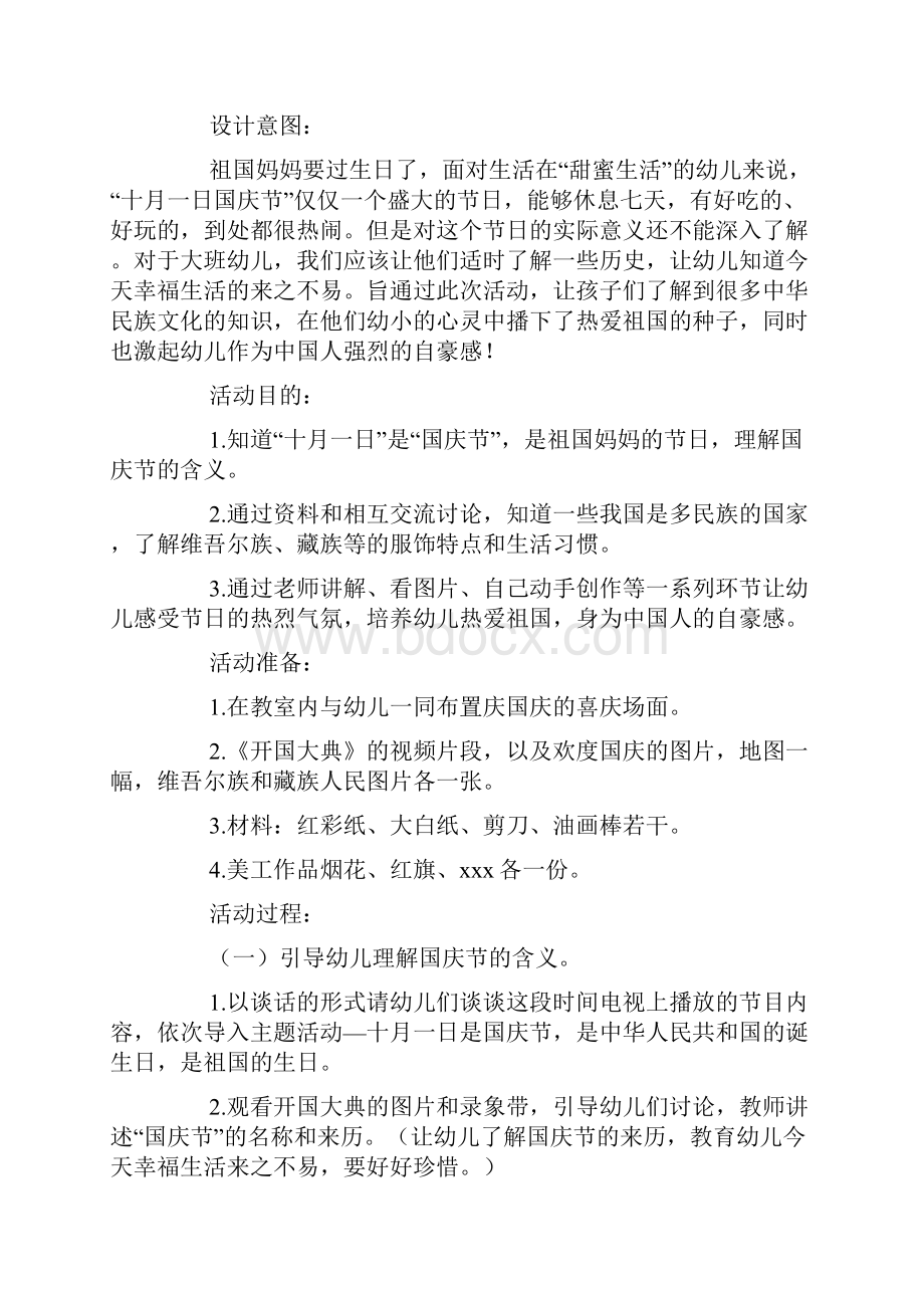 幼儿园大班国庆节主题活动合辑四套.docx_第2页