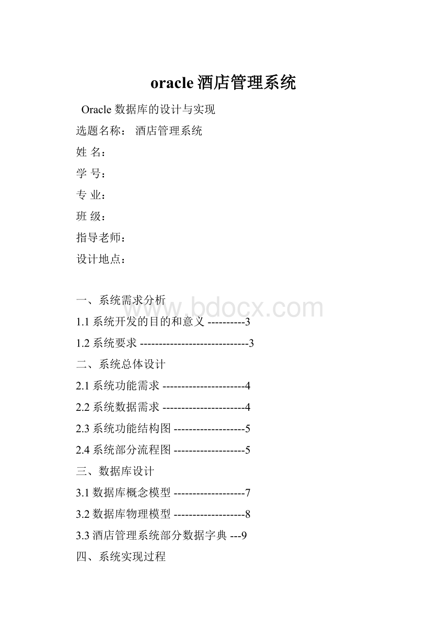 oracle酒店管理系统.docx