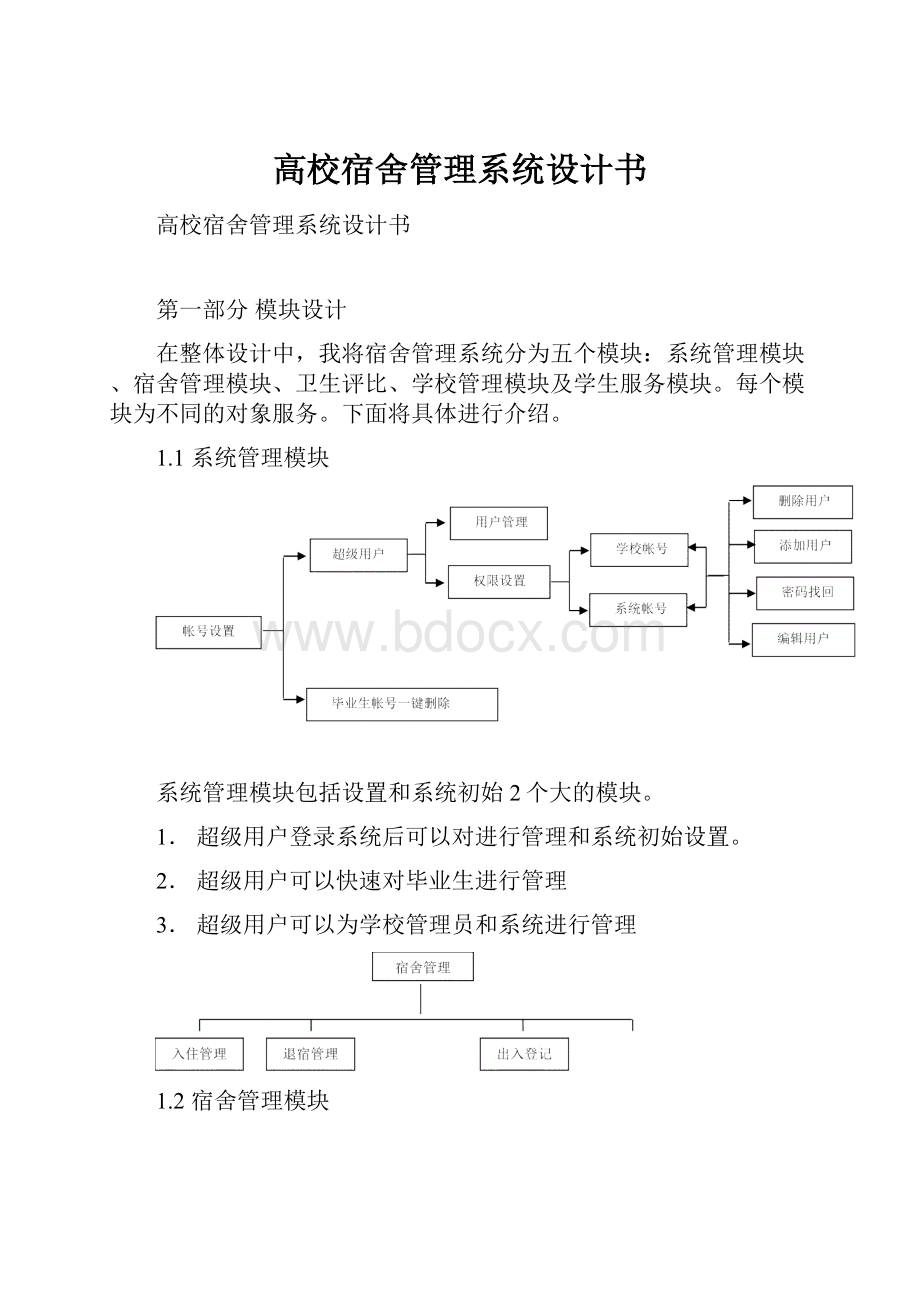 高校宿舍管理系统设计书.docx