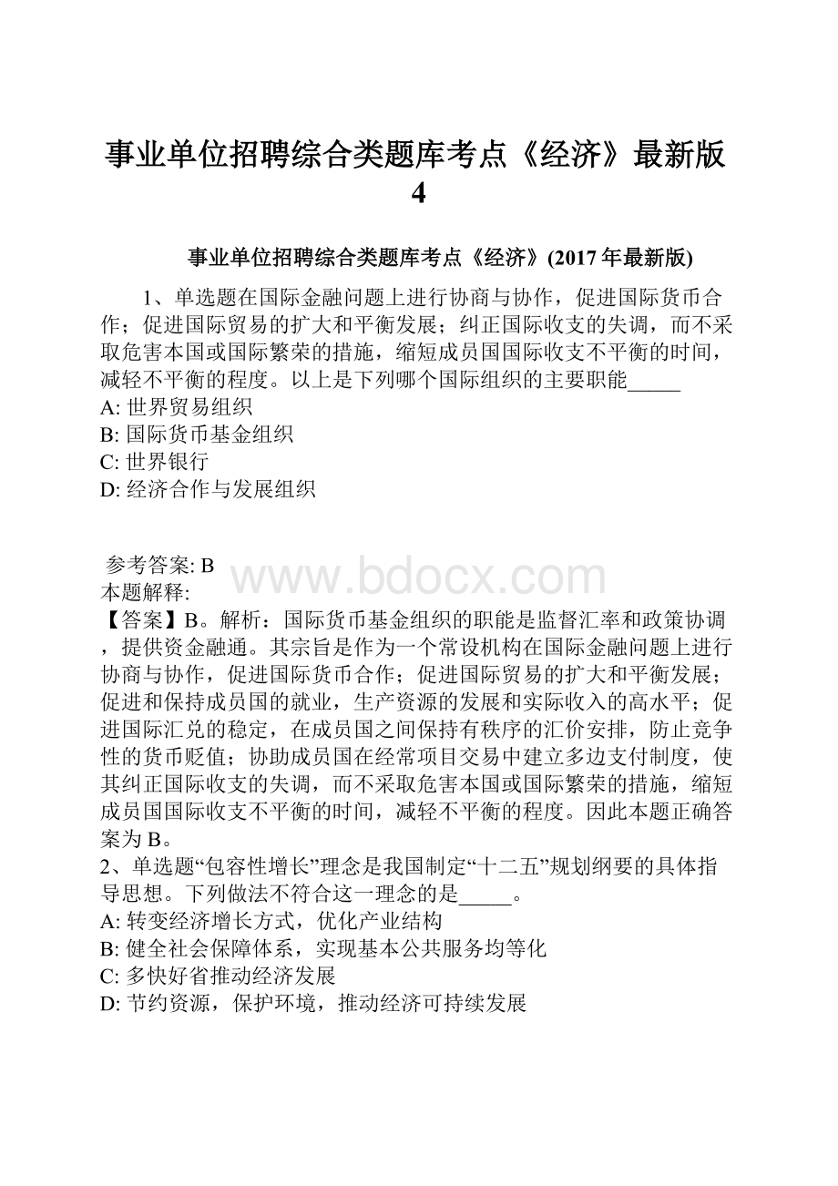 事业单位招聘综合类题库考点《经济》最新版4.docx