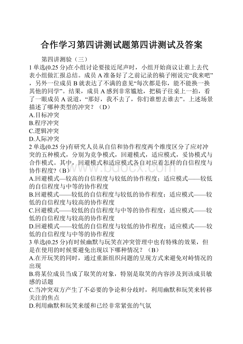 合作学习第四讲测试题第四讲测试及答案.docx