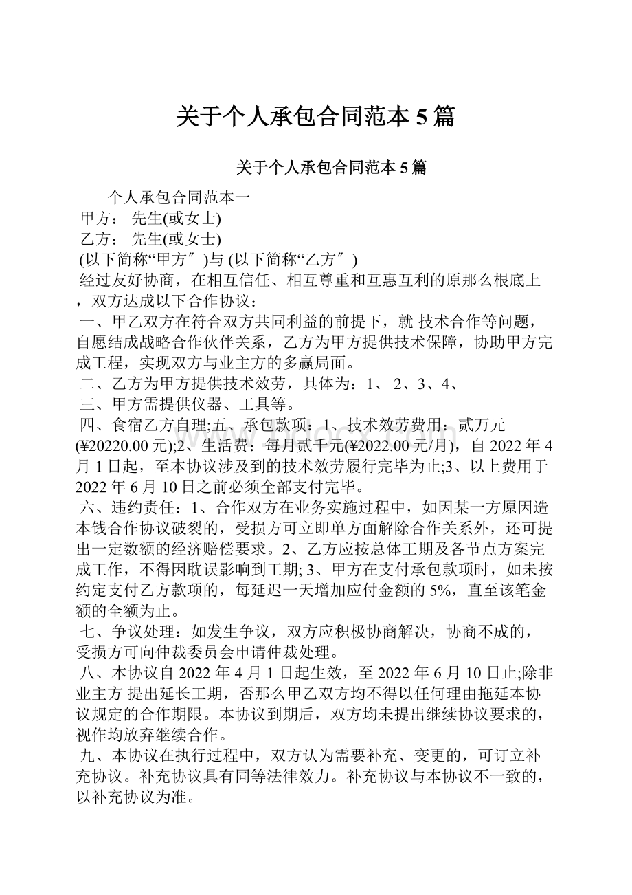 关于个人承包合同范本5篇.docx