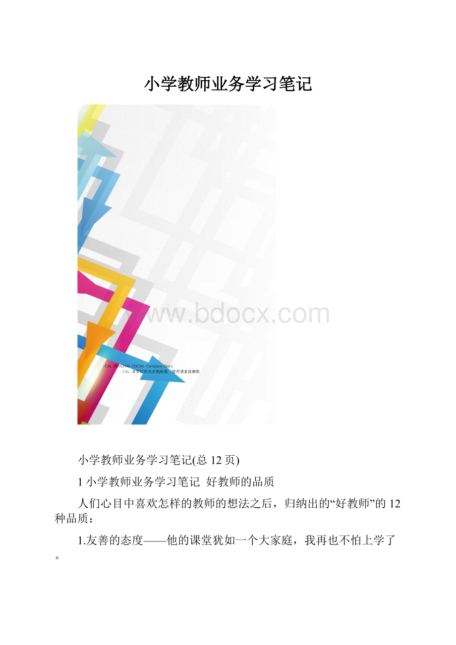 小学教师业务学习笔记.docx