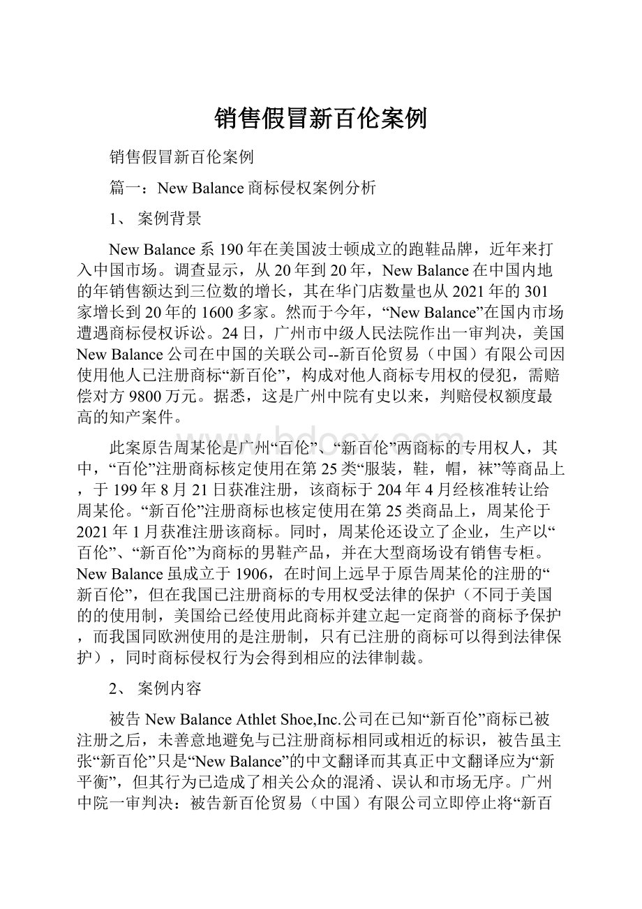 销售假冒新百伦案例.docx