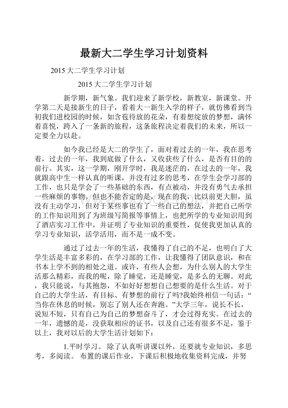 最新大二学生学习计划资料.docx_第1页