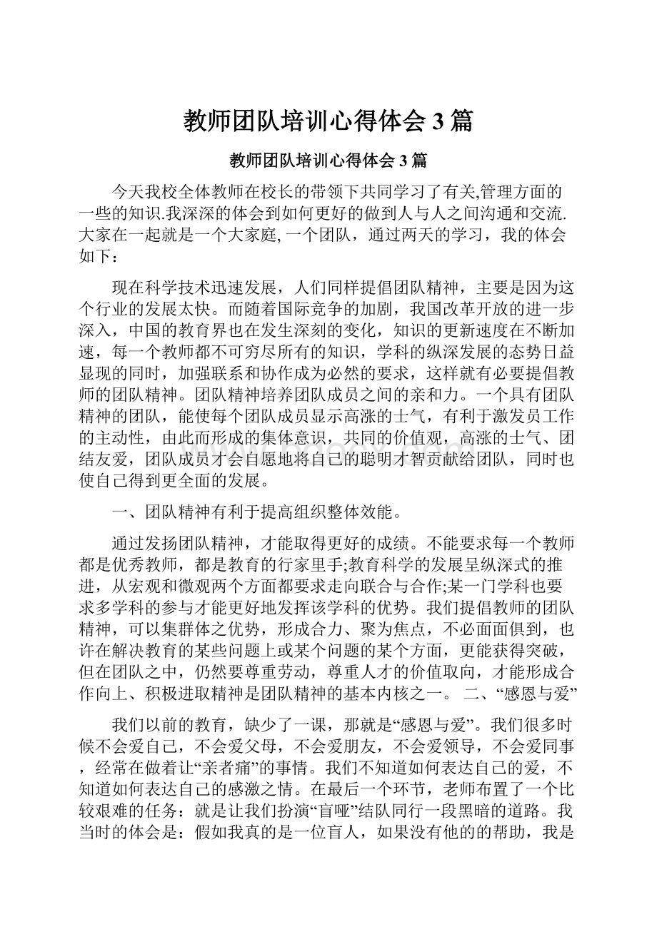 教师团队培训心得体会3篇.docx_第1页