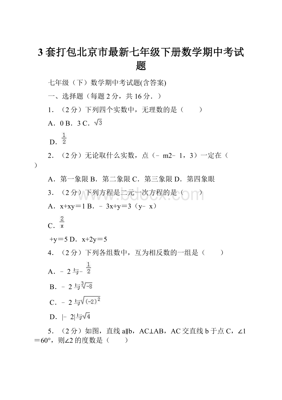 3套打包北京市最新七年级下册数学期中考试题.docx