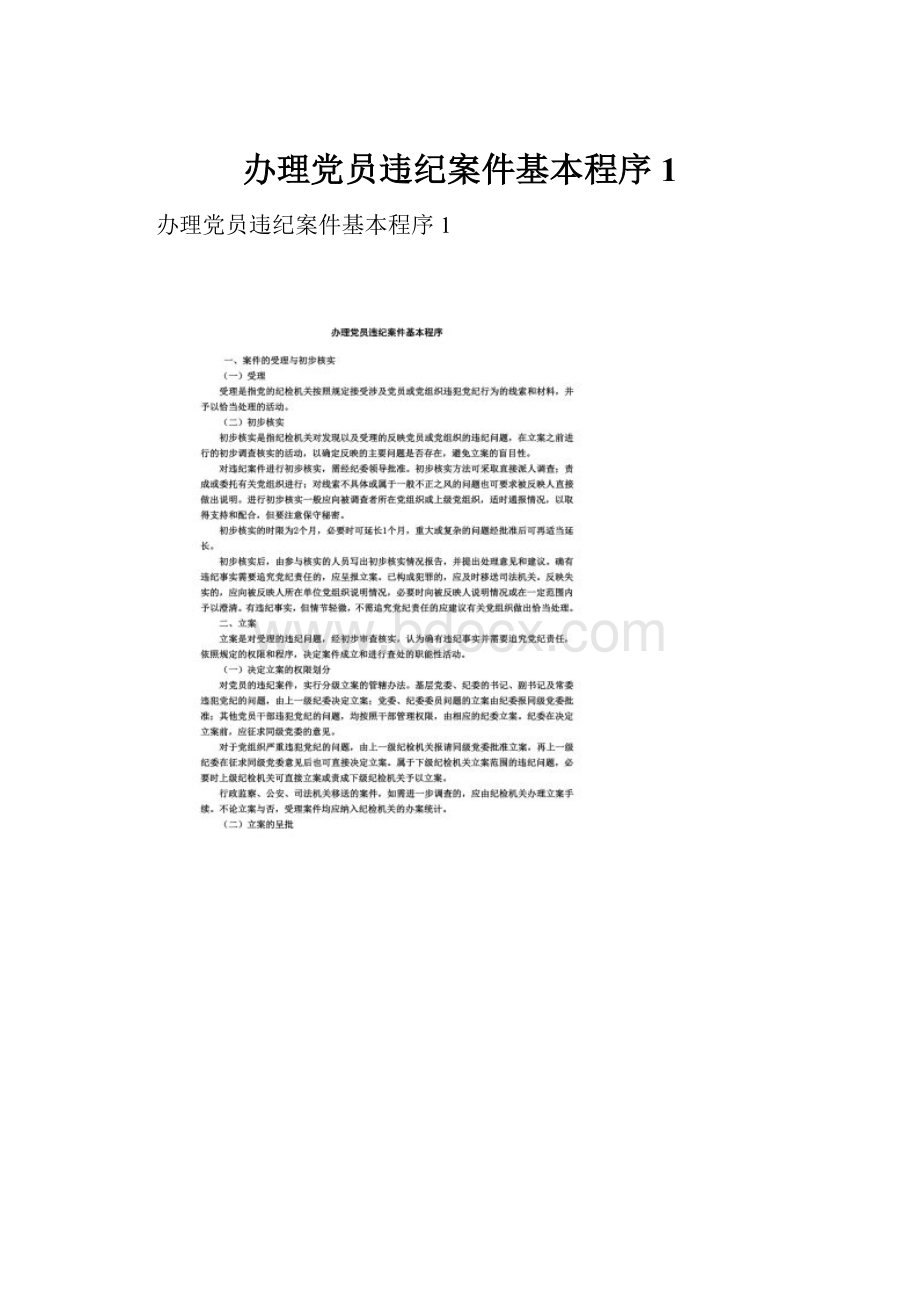 办理党员违纪案件基本程序1.docx