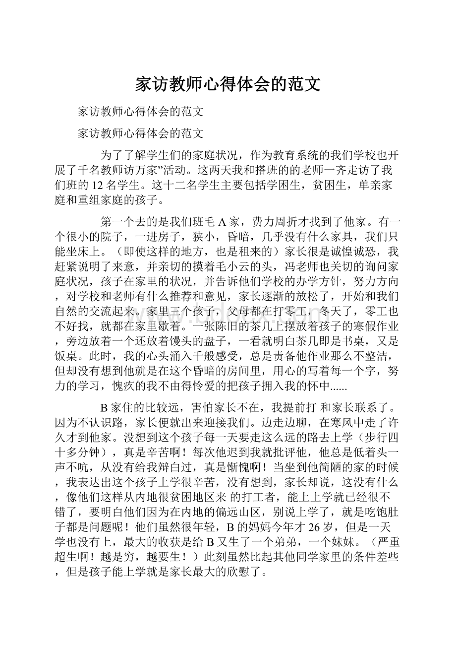 家访教师心得体会的范文.docx_第1页