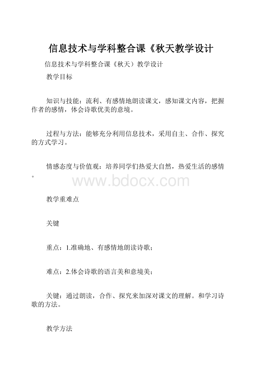 信息技术与学科整合课《秋天教学设计.docx