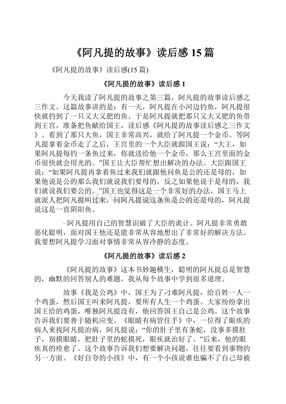 《阿凡提的故事》读后感15篇.docx