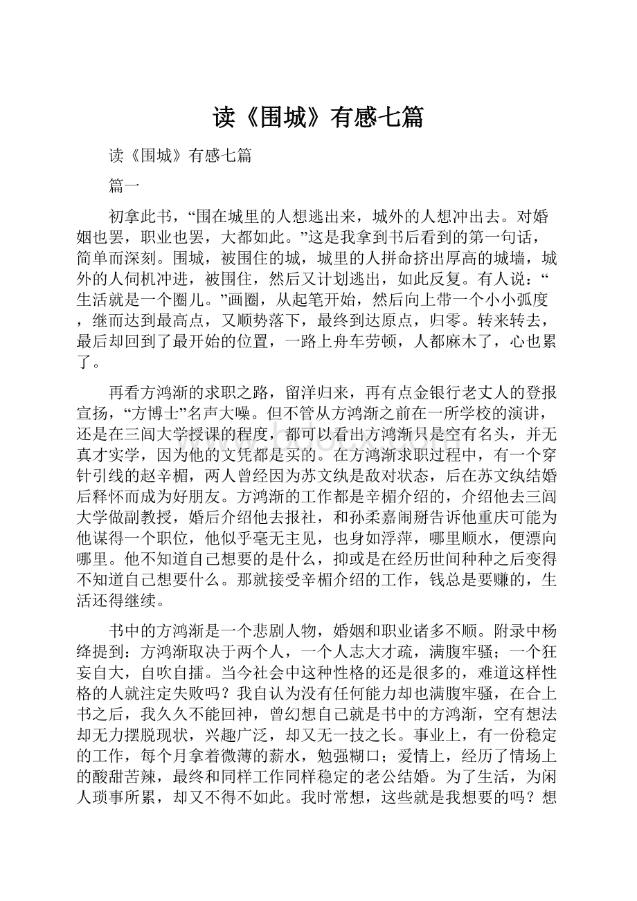 读《围城》有感七篇.docx