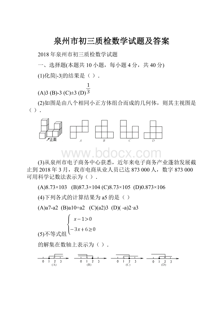 泉州市初三质检数学试题及答案.docx