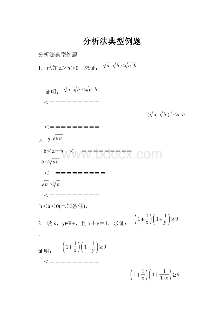 分析法典型例题.docx