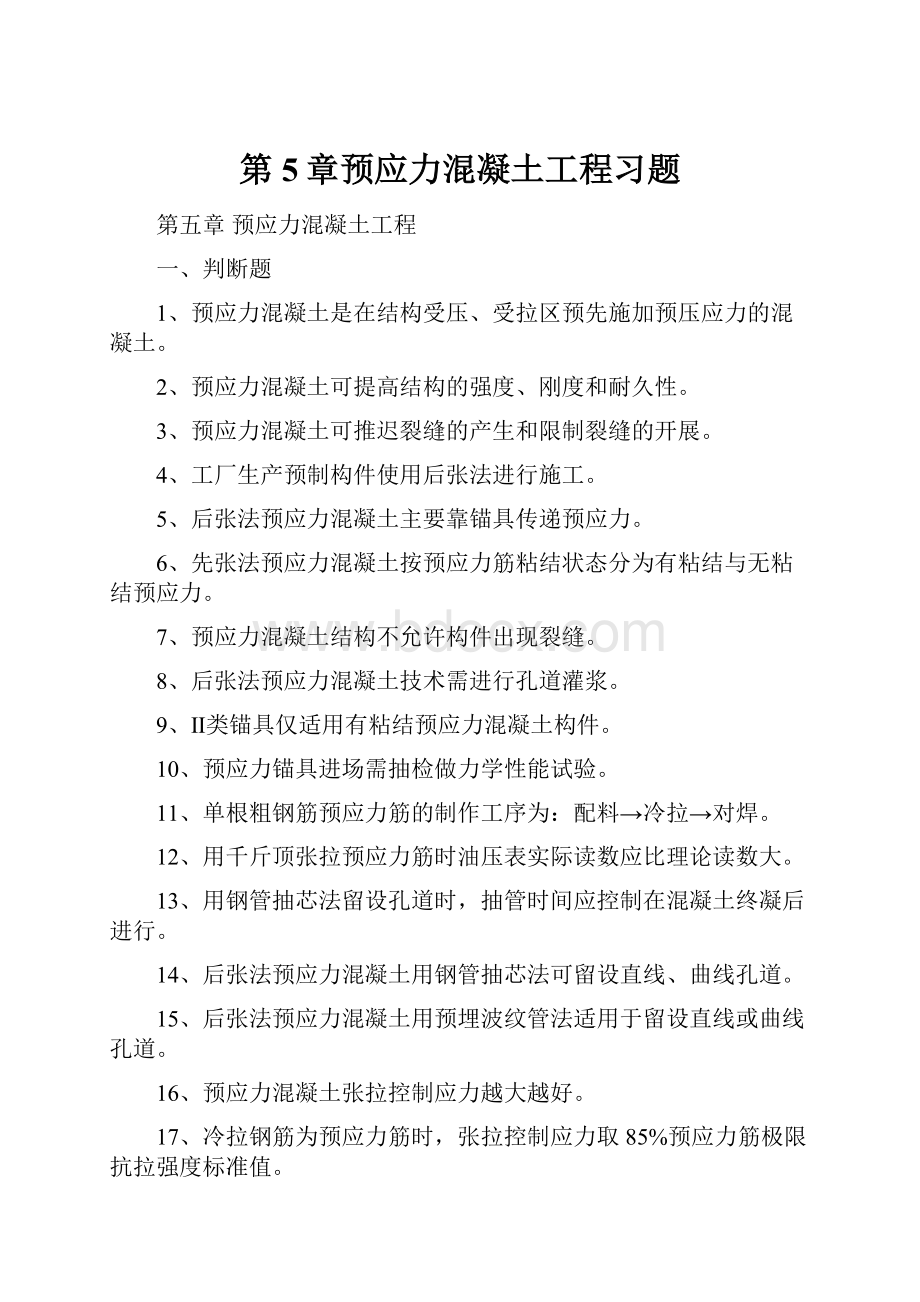 第5章预应力混凝土工程习题.docx