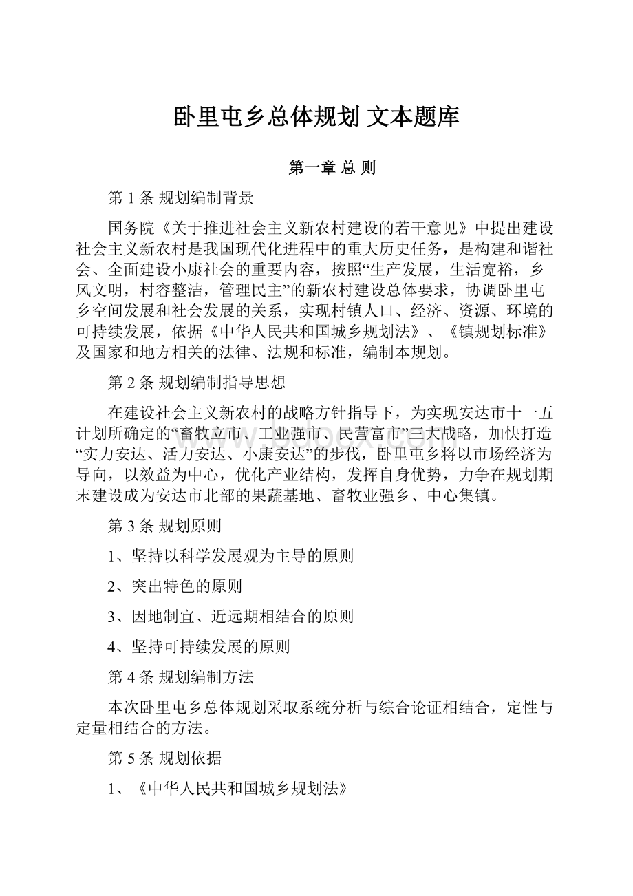 卧里屯乡总体规划 文本题库.docx_第1页