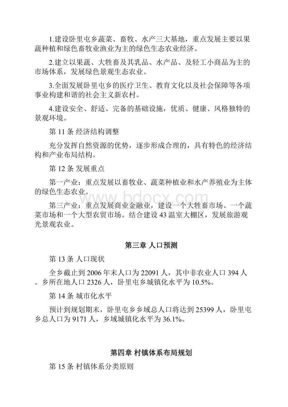 卧里屯乡总体规划 文本题库.docx_第3页