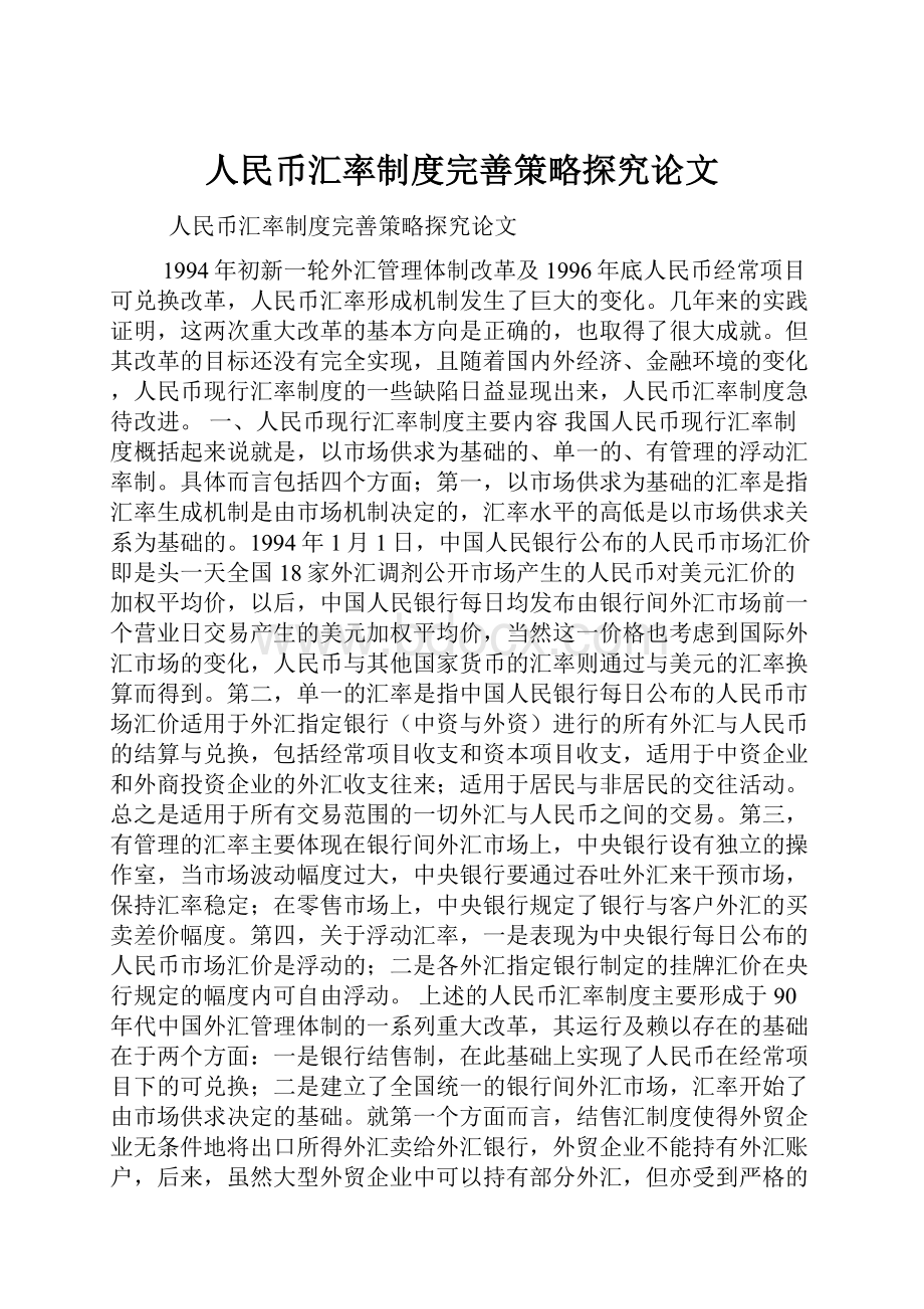 人民币汇率制度完善策略探究论文.docx