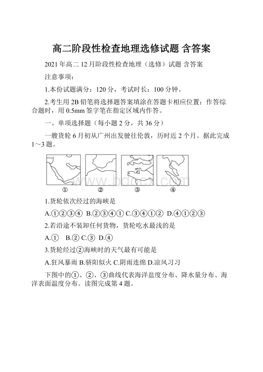 高二阶段性检查地理选修试题 含答案.docx