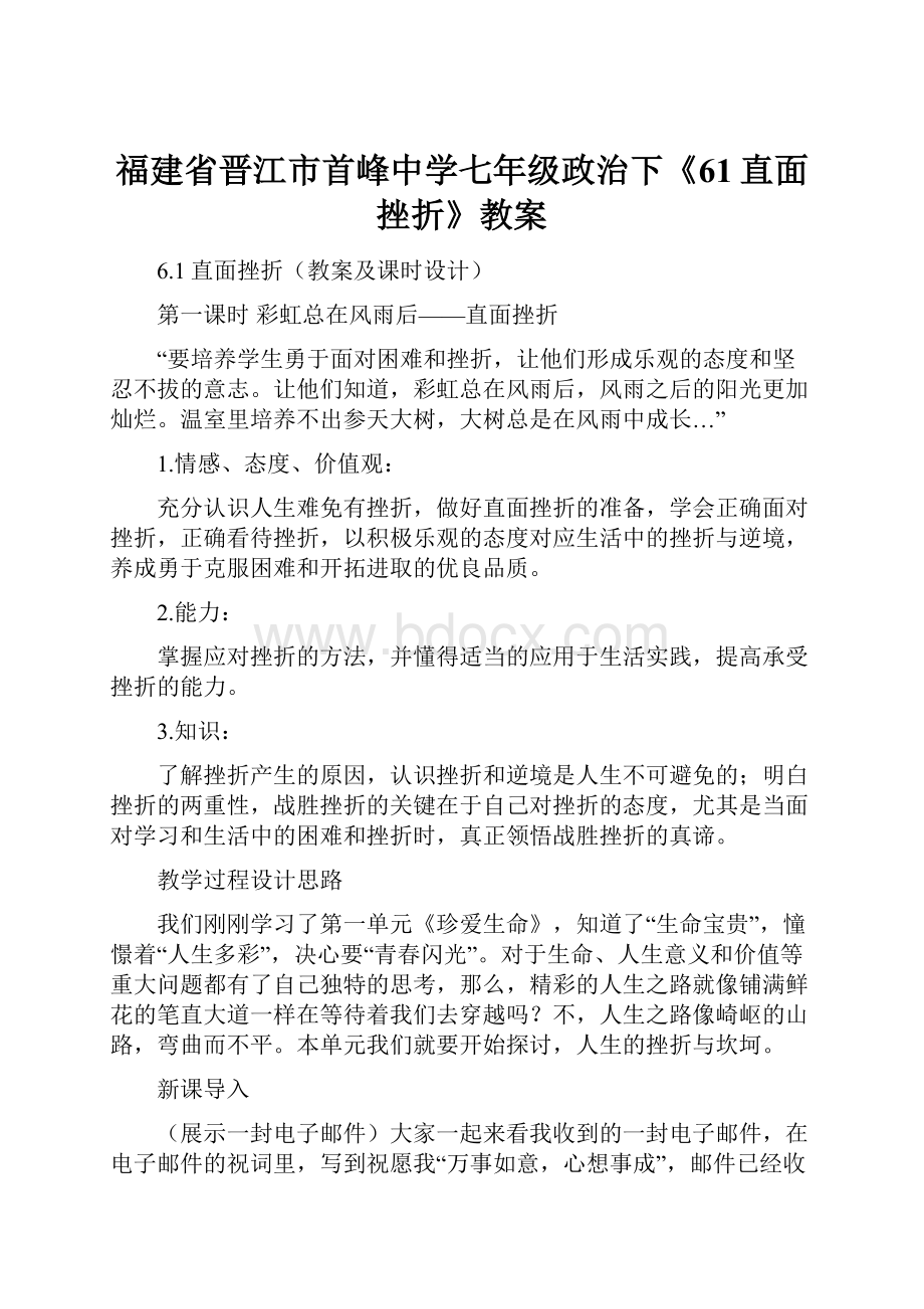 福建省晋江市首峰中学七年级政治下《61直面挫折》教案.docx